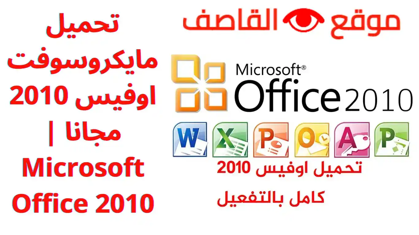 تحميل مايكروسوفت اوفيس 2010 مجانا | Microsoft Office 2010
