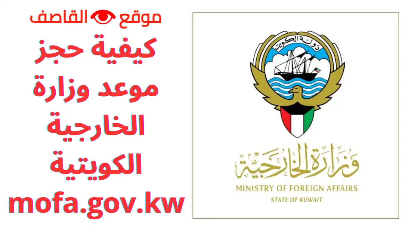 كيفية حجز موعد وزارة الخارجية الكويتية mofa.gov.kw